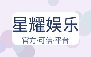 星耀娱乐 配图